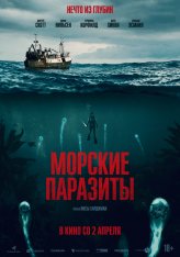 Морские паразиты / Sea Fever (2019) WEB-DLRip | LakeFilms