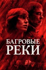 Багровые реки / Les rivières pourpres [S01] (2018) HDRip | ТВ3