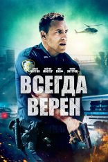 Всегда верен / Semper Fi (2019) BDRip | iTunes