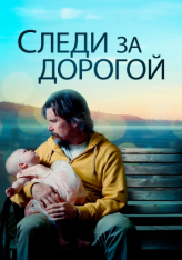 Следи за дорогой / Adopt a Highway (2019) BDRip 1080p | iTunes