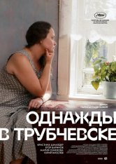 Однажды в Трубчевске (2019) WEB-DL 1080p