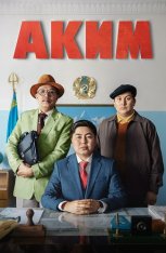 Аким (2019) WEB-DLRip