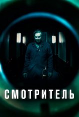 Смотритель / Суперинтендант / The Super (2017) HDRip | iTunes