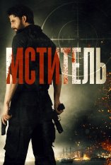 Мститель / Посыльный / Message Man (2018) BDRip 1080p | iTunes