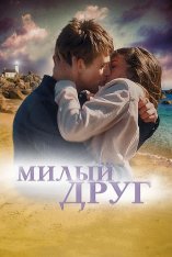 Милый друг / La dernière vie de Simon (2019) WEB-DLRip | iTunes