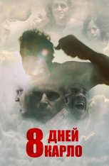 Восемь дней Карло / Eight Days / Eight Days Carlo (2016) WEB-DL 1080p