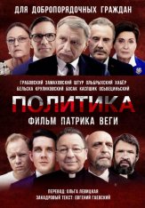 Политика / Polityka / Politics (2019) BDRip 1080p | Гаевский