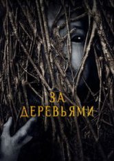 За деревьями / Behind the Trees (2019) WEBRip 1080p