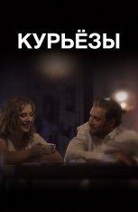 Курьёзы (2019) WEB-DLRip