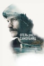 Отель для самоубийц / Selvmordsturisten (Suicide Tourist) (Manden Uden Fremtid) (2019) BDRip  | iTunes