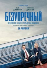 Безупречный / Bad Education (2019) WEB-DLRip