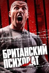 Британский психопат / Avengement (2019) BDRip 1080p | Полная версия | iTunes