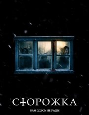 Сторожка / The Lodge (2019) HDRip | LakeFilms