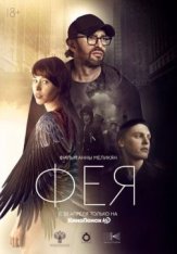 Фея (2020) WEBRip 1080p