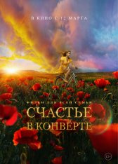 Счастье в конверте (2019) WEB-DL 1080p | iTunes