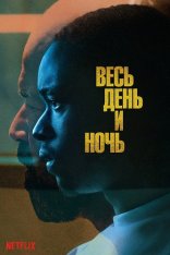 Весь день и ночь / All Day and a Night (2020) WEBRip