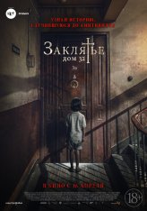 Заклятье. Дом 32 / Malasaña 32 (2020) HDRip