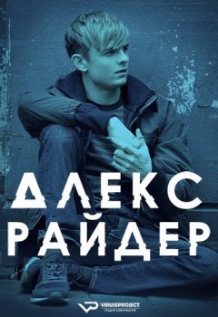 Алекс Райдер / Alex Rider [01x01-06 из 08] (2020) WEB-DLRip 1080p | ViruseProject