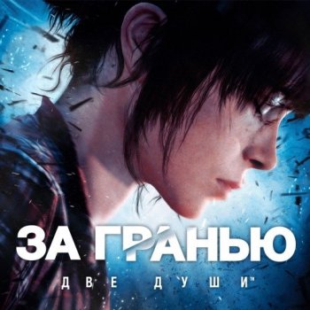 Beyond: Two Souls (2019) PC | Repack от xatab