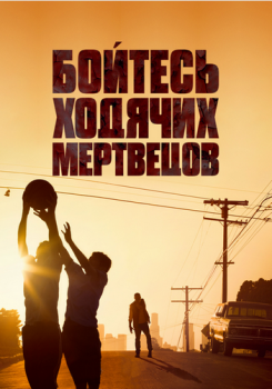 Бойтесь ходячих мертвецов / Fear the Walking Dead [S01-05] (2015-2019) HDRip, WEB-DLRip от Generalfilm | КПК | LostFilm