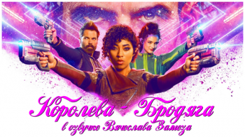 Бродячая королева / Vagrant Queen [S01] (2020) WEB-DL 720p | А