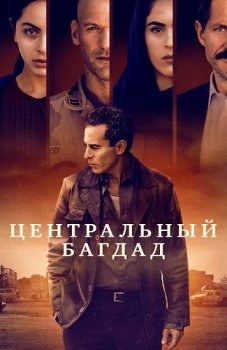Центральный Багдад / Baghdad Central [S01] (2020) WEB-DL 1080p от ExKinoRay | P | Кириллица