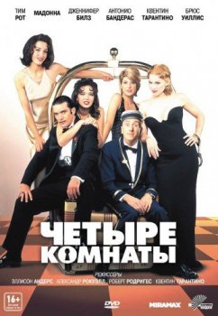 Четыре комнаты / Four Rooms (1995) BDRip 1080p | P2, A