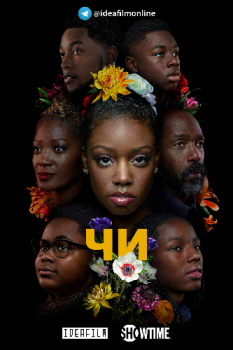 Чи / The Chi [03x01 из 10] (2020) WEB-DLRip | IdeaFilm