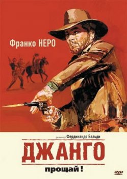 Джанго, прощай! / Texas, addio! (1966) BDRip 720p от ExKinoRay | P