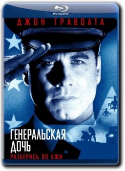 Генеральская дочь / The General's Daughter (1999) WEB-DLRip 720p от k.e.n & MegaPeer | P, P2, A