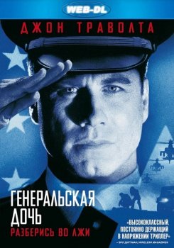 Генеральская дочь / The General's Daughter (1999) WEB-DLRip-AVC | D, P