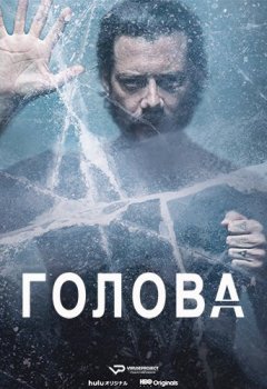 Голова / The Head [01x01 из 06] (2020) WEB-DLRip 1080p | ViruseProject