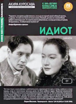 Идиот / Hakuchi / Idiot (1951) DVDRip-AVC от KORSAR | P, A