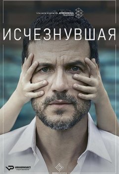 Исчезнувшая / Perdida [S01] (2020) WEB-DLRip | ViruseProject