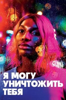 Я могу уничтожить тебя / I May Destroy You [01x01-03 из 12] (2020) WEB-DL 1080p от ExKinoRay | P | Novamedia