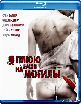 Я плюю на ваши могилы / I Spit on Your Grave (2010) BDRip от HQCLUB | Unrated Cut