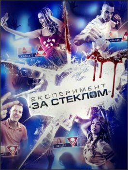 Эксперимент «За стеклом» / Funhouse (2019) WEB-DLRip-AVC от ExKinoRay | iTunes