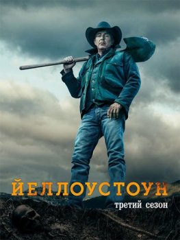 Йеллоустоун / Yellowstone [03х01 из 10] (2020) WEBRip | OMSKBIRD