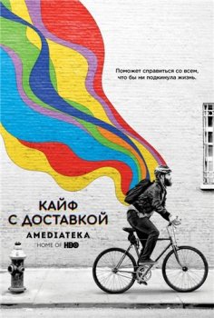 Кайф с доставкой / High Maintenance [S01-04] (2016-2020) WEB-DLRip | Amedia