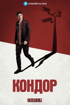 Кондор / Condor [02x01-03 из 10] (2020) WEB-DLRip | IdeaFilm