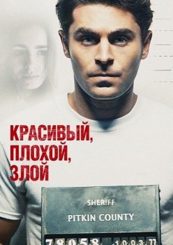 Красивый, плохой, злой / Extremely Wicked, Shockingly Evil and Vile (2019) BDRip-AVC от MediaBit | D, P, A | iTunes