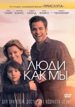 Люди как мы / People Like Us (2012) BDRip 720p от Scarabey | iTunes