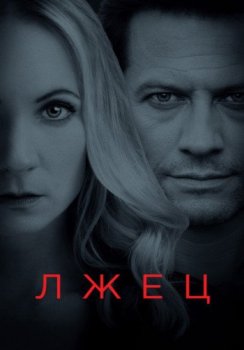 Лжец / Liar [S02] (2020) WEB-DLRip | TVShows