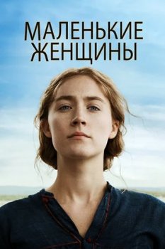 Маленькие женщины / Little Women (2019) HDRip от ExKinoRay | KПK | D