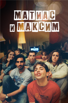 Матиас и Максим / Matthias et Maxime (2019) BDRip от MegaPeer | iTunes