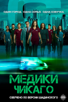 Медики Чикаго / Chicago Med [05x01-09 из 20] (2019) WEB-DLRip 1080p | По версии Шадинского