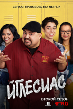 Мистер Иглесиас / Mr. Iglesias [S02] (2020) WEBRip | Jaskier
