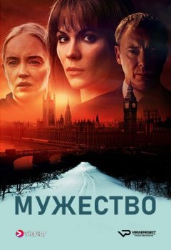 Мужество / Cold Courage [S01] (2020) WEB-DLRip 1080p | ViruseProject