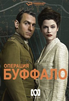 Операция Буффало / Operation Buffalo [01x01-04 из 06] (2020) HDTVRip 1080p | ViruseProject