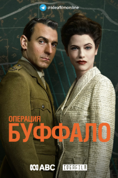 Операция «Буффало» / Operation Buffalo [01x01-04 из 06] (2020) HDTVRip | IdeaFilm